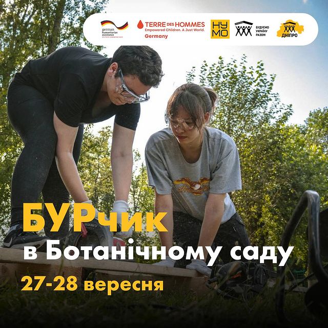 🪵БУРчик в Ботанічному саду!

🌳Це той самий день, коли ми анонсуємо БУРчик в Ботанічному саду. Ми вже прибирали рослини, які шкодили екосистемі. А в цей раз нас чекає прибирання на алеї, побудова вуличних меблів та допомога в ремонті теплиці. 

БУРчик - це волонтерська акція ініційована БУРволонтерами та  можливість робити кращим своє місто чи регіон.

📍 Коли? 27-28 вересня о 10:00

📍Ботанічний сад ДНУ, Бронетанкова 1А.

Бери з собою друзів, родину, зручний одяг і гайда допомагати саду разом!

Реєстрація в описі профілю

До зустрічі на БУРчику💛

Захід відбувається в рамках проєкту, який втілюється спільно Національним українським молодіжним об’єднанням - НУМО та terre des hommes за фінансової підтримки German humanitarian assistance.