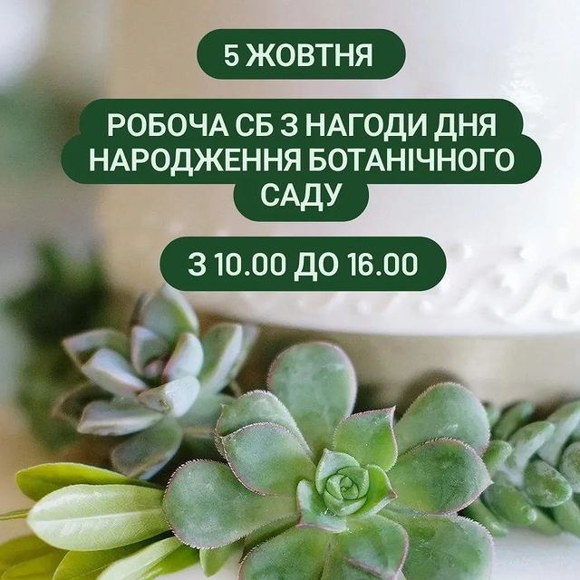 Наш сад у жовтні іменинник і вже традиційно ми запрошуємо вас розділити цей день разом з нами.

Друзі саду, прийняли наше запрошення, та гостинно чекатимуть на вас 5 жовтня

-Кав'ярня @obiymy.kava приготує для вас ароматну каву і не тільки. ☕

- В приймальні саду можна пригоститись вашим улюбленим чаєм.🫖

- Клуб @club_gra організує довгоочикуваний майстерклас. 💚

- Традиційно в цей день екскурсії, прогулянки садом та оранжереєю 👨‍👩‍👧‍👧

- Продаж рослин,чаю, букетів та сувенірної продукції. 💐

- Ну і звісно ми готуємо фото локації, аби ви могли лишити для себе спогад про цей день 📷

- Авторські фотозони від відомих флористів Дніпра Вікторії  Лесних, @miroshnik.dima та студії @flowerhub.dp

- Ви зможете на власні очі побачити, як за цей рік змінився сад завдяки компанії @gowombats та @burdnipro

Друзі саду підтримують нас багато років, а День Народження, як відомо, буває раз на рік, тому на вас чекаємо всі разом.

Зауважимо, що нашому імениннику виповниться 94роки! Ви були на таких іменинах?
Тож не пропустіть нагоди потрапити в обійми осіннього, затишного, щасливого саду.