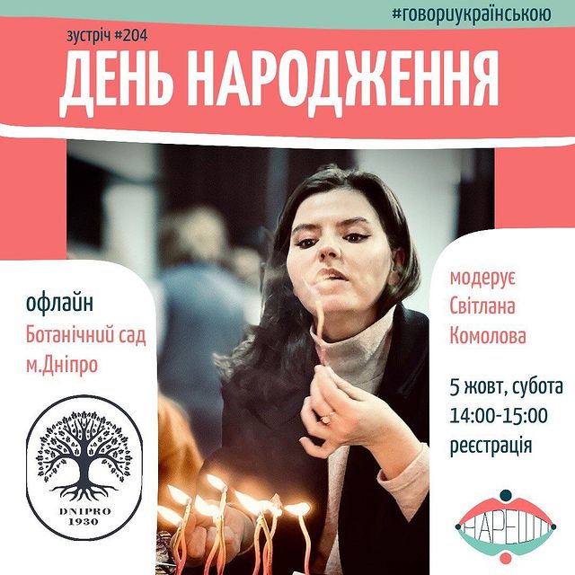 Юху! Класна новина! Дніпро, приходь на день народження нашого Ботсаду: дивитися на красу та говорити українською з Нарешті. Тема – ідеальна, кожен з нас має іменини, тож тобі точно буде що сказати:
- як святкуєш, 
- які подарунки любиш, 
- як почуваєшся в цей день. 

Джулії та Марії не буде в місті, але з вами буде наша учасниця Світлана, яка радо згодилася провести цю зустріч, бо спільнота Нарешті, це - сила! 

Приходь говорити українською, готуватися не потрібно

– офлайн, Дніпро
– субота, 5 жовтня
– 14:00-15:00
– модерує Світлана @svitlana_komolova 
– тема «День народження»

Обов’язково реєструйся за посиланням в шапці профілю!!! Кількість місць обмежена. 

Нарешті говоримо!