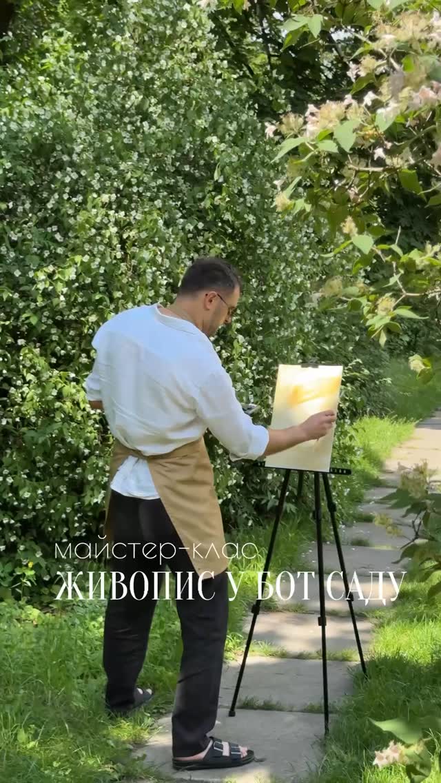 Ви просили — ми робимо! Анонсуємо два майстер-класи з живопису у ботанічному саду на цей місць 🌸🍃

Ідеальна можливість відвідати той самий бот сад, в який ви все відкладали візит та насолодитись природою та творчістю разом із ACADEMIA.
А також це перший крок до знайомства з форматом пленерів. До речі вже у цьому місяці ми анонсуємо набір на новий курс з пленерів, то ж якщо вам сподобається – ласкаво просимо до нас на курс 🔥

Де: Ботанічний сад ДНУ
Дати:
• 14.06 - 11:00
• 27.06 - 18:00 

Викладач: Слісаренко Катерина 
Ціна: 2000 грн 
*усі матеріали входять у вартість 

Для запису пишіть нам у direct ✉️