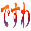 :desuwa: