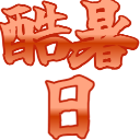 :kokusyo_bi: